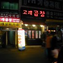 고래곱창 - 시흥시 시흥대로268번길 51 | 고래곱창