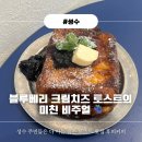 127 | 한 입 먹고 감동.. 퀄리티 대박인 블루베리 토스트🫐 [후피 커피], 내돈내산 방문 후기