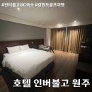 동부 비상 제001호 | [원주 인터불고 호텔] 인터불고 GC 라운딩 후 머물기 딱 좋은 깔끔한 숙소