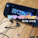 군Plus | 게이밍 이어폰 사운드판다 SPE-G9 PLUS 트리플 드라이버 솔직 후기