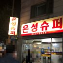 은성슈퍼 이미지