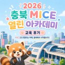[🚝2026 충북 MICE 열린 아카데미] 교육 후기