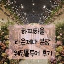 결혼준비- 웨딩홀 &#39;라온제나 분당야탑&#39; 투어 솔직후기(당일계약)