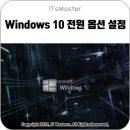 윈도우 10 (Windows 10) 전원 옵션 설정 방법 이미지