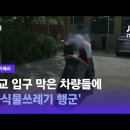 [밀착카메라] 학교 입구 막은 차량들에…&#39;음식물쓰레기 행군&#39; / JTBC 뉴스룸 이미지