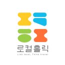 로컬홀릭 이미지