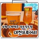 태평양 실내포장 | 대천 여행코스 추천 대천브루어리 수제맥주 양조장&amp;펍