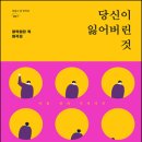 2020.05.11 - [당신이 잃어버린 것] (창작집단 독 희곡집) - 제철소 옆 문학관 이미지