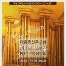 대전 대흥동 주교좌성당 파이프오르간 봉헌음악회에 초대합니다. 이미지