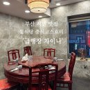 더차이나서면점 | 부산 서면 중식코스요리 &#39;급행장차이나&#39; (룸식당)