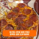 석현로 46번길2-1 | [전포피자맛집] 도우개러지 전포점 또간집 후기, 피맥 데이트하기 딱 좋은 분위기 맛집