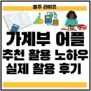 컴퓨터(초급) 인터넷, 스마트폰활용 | 가계부 어플 추천 활용 노하우 실제 활용 후기 (feat. 뱅크샐러드 가계부)