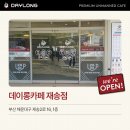 데이롱카페서대전점