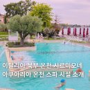 낙원사우나 | 시르미오네 아쿠아리아 온천 후기 및 시설 소개 (전체 지도, 야외 온천, 사우나)