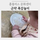홈플러스 문화센터 한솔잼잼나라 | 6~12개월 동글동글 예쁜 포도로 변신! 알 곤약 촉감놀이