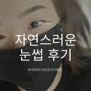 486 | 인천 남동구ㅣ해외에서 인정 받은 자연눈썹 시술 후기 <미작뷰티>
