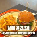 남해 독일마을 수제버거 맛집 홀리조이버거 솔직후기 새우버거 아직도 생각남