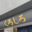 쿠로시로 | 충장로 라멘 맛집 쿠로시로 이벤트 메뉴 내돈내산 솔직후기