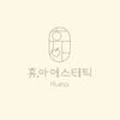 휴아에스테틱