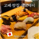 고베초밥 | 일본 고베 초밥 맛집 우오세이 스시 내돈내산 후기