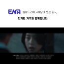 [공지] ENA 월화드라마 '마당이 있는 집' x <b>디쟈트</b><b>가구</b> (TV 드라마 소파 협찬)