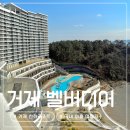 거제코드원 | [공지] 국내 바다 여행지 추천 거제 벨버디어 관광 한화리조트 가격 기본정보
