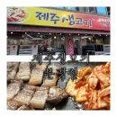 [제주생고기 청주 분평점] 청주분평동맛집 원마루시장맛집 청주삼겹살맛집
