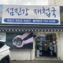 재첩전문점 섬진강 愛재첩 | 기장 재첩국 맛집 섬진강재첩국 재첩 모둠 1인 정식 후기(메뉴판0)