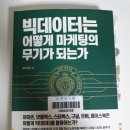 마케팅, 판이 달라진다 - DT시대의 디지털 마케팅 | [독서] 빅데이터는 어떻게 마케팅의 무기가 되는가 - 윤미정