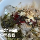 죽천정 | 포항로컬맛집 물회가 맛있었던 흥해 우목횟집