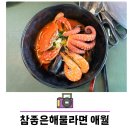 제주도 맛집 참좋은해물라면 애월