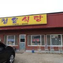 청용식당