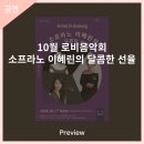 10월 로비음악회 소프라노 이혜린의 달콤한 선율 이미지