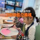 [인천]검단신도시 미술 유아, 초등 미술학원 추천 그린아트스콜레