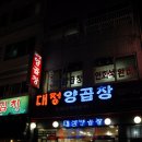 대정양곱창