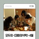 모두의식탁 | 모두의 <대화의식탁> 4월호