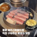 월드성인게임장 | 풍로 | 제주신화월드 흑돼지 맛집, 직접 구워주는 고기집 (주차팁,웨이팅후기)