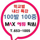 맥스영수전문학원 이미지