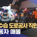 사고 수습 도로공사 직원 사망... 노도자 매몰 이미지