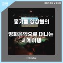 (2월 문화가 있는 날 콘서트)홍기쁨 앙상블의 영화음악으로 떠나는 세계여행 | 안동문화예술의전당[리뷰] 2월 문화가 있는 날 콘서트-홍기쁨 앙상블의 영화음악으로 떠나는 세계여행
