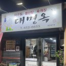 대명옥 | 🍚 군산 대명옥 체험단 후기｜든든하게 한 끼, 가족끼리 가기 좋은 밥집 느낌