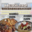 동태별곡 우거지동태탕 | [영종도맛집]기력 보충하러 다녀온 속 편한 코다리조림 맛집 '명태조림&amp;동태전골&amp;코다리냉면'