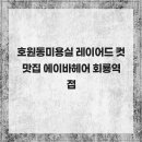 에이바헤어(회룡역점) 네이버블로그