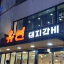 유연돼지갈비 | 범일동 매운돼지갈비 유연돼지갈비 현지인 맛집