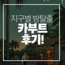 종일카인테리어 | 아니 이거 생각보다 무서운데요..? 진짜 잠입 영화에 들어온거처럼 재밌게 하구 온 카부트 후기! 🌴