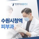 연세이브의원 이미지