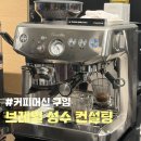 블루스톤컨설팅 | <커피머신 구입> 브레빌 876 (브레빌성수, 반자동커피머신)