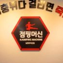 다산점핑다이어트 이미지