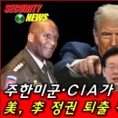 李 정권 퇴출 위해 CIA와 주한미군이 움직인다!??? 한국군 "세계 5위 아닙니다." 이미지