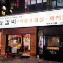 미스등갈비 이미지